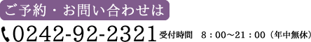 ご予約・お問い合わせは